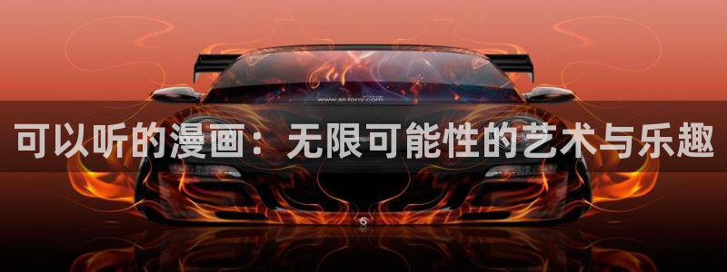 汗汗漫画肉：可以听的漫画：无限可能性的艺术与乐趣