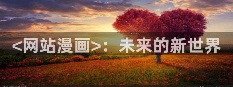 汗汗漫画官：<网站漫画>：未来的新世界