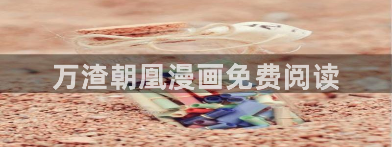 汗汗漫画首页免费：万渣朝凰漫画免费阅读