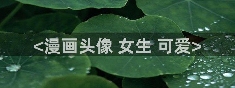 汗汗漫画免费漫画入口页面弹窗：<漫画头像 女生 可爱>