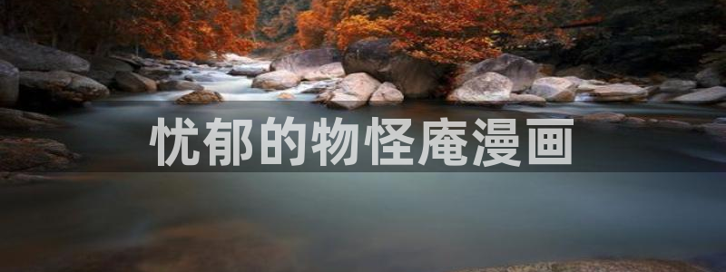 汗汗漫画网址：忧郁的物怪庵漫画