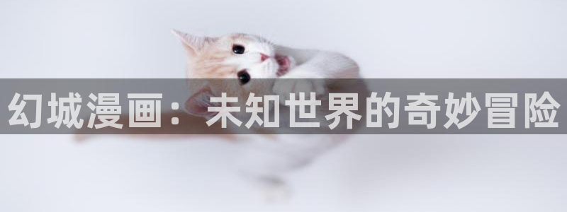 歪歪漫画羞羞漫画汗汗漫画：幻城漫画：未知世界的奇妙冒险
