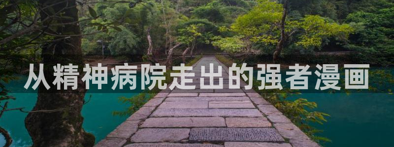 汗汗漫画免费观看在线：从精神病院走出的强者漫画