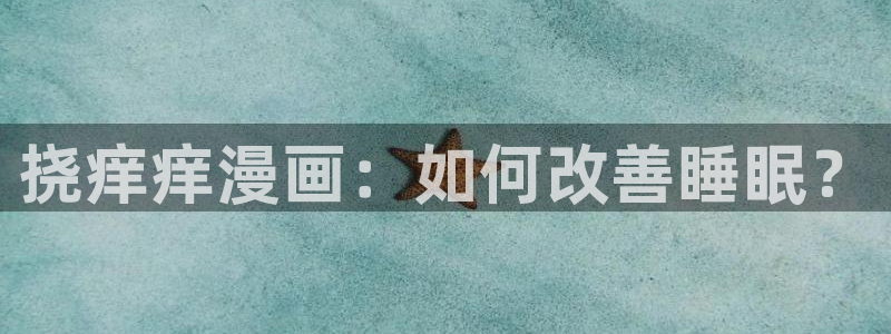 汗汗漫画sss歪歪漫画sss：挠痒痒漫画：如何改善睡眠？