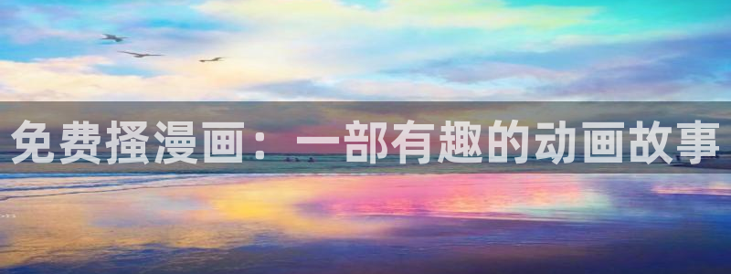 汗汗漫画在线登录：免费搔漫画：一部有趣的动画故事