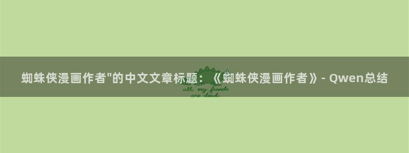 汗汗漫画免费下拉：蜘蛛侠漫画作者\