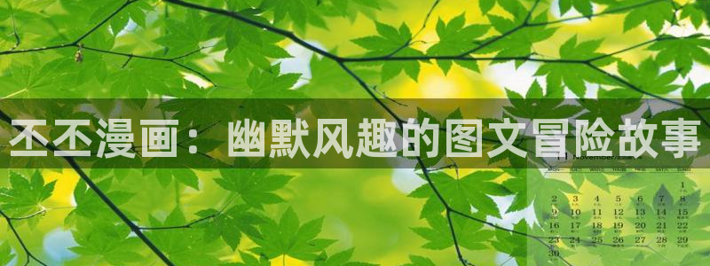 汗汗漫画在线阅读免费漫画阅读：丕丕漫画：幽默风趣的图文冒险故事