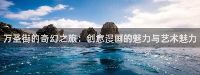 汗汗汗漫画：万圣街的奇幻之旅：创意漫画的魅力与艺术魅力