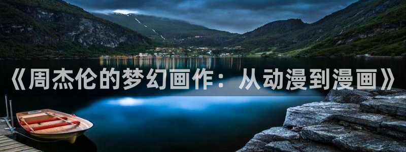 汗汗漫画在哪可以看：《周杰伦的梦幻画作：从动漫到漫画》