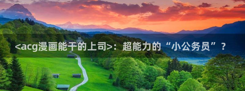 汗汗漫画排行榜：<acg漫画能干的上司>：超能力的“小公务员”？
