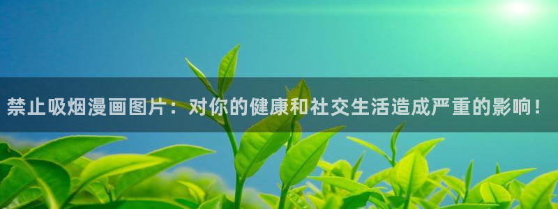 汗汗漫画漫画首页：禁止吸烟漫画图片：对你的健康和社交生活造成严重的影响！