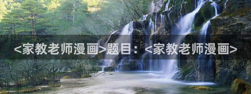 汗汗漫画是什么?：<家教老师漫画>题目：<家教老师漫画>