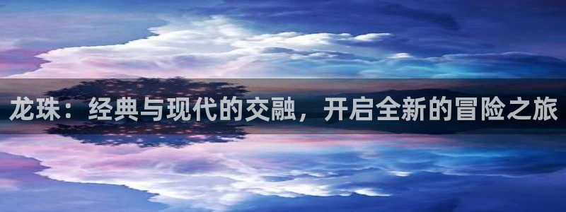 汗汗漫画土豪：龙珠：经典与现代的交融，开启全新的冒险之旅