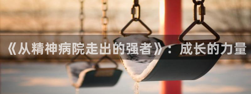 汗汗漫画日漫：《从精神病院走出的强者》：成长的力量