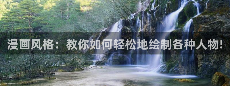 汗汗漫画平台：漫画风格：教你如何轻松地绘制各种人物!