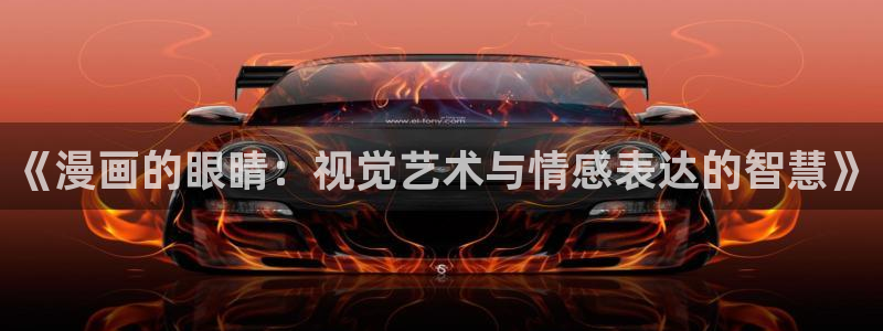 汗汗漫画在线阅读：《漫画的眼睛：视觉艺术与情感表达的智慧》